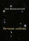 Лев Минковский - Вечная любовь
