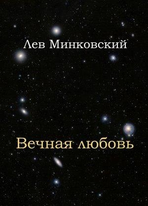 Обложка книги «Вечная любовь» — Лев Минковский