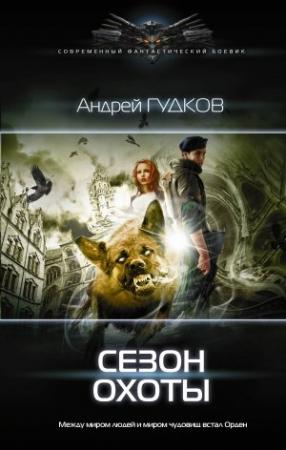 Обложка книги «Сезон охоты» — Андрей Гудков