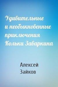 Удивительные и необыкновенные приключения Кольки Заваркина