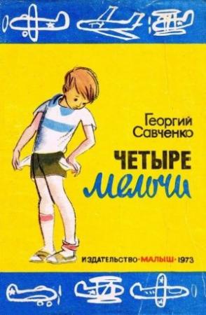 Обложка книги «Четыре мелочи» — Георгий Савченко