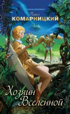 Обложка книги «Хозяин Вселенной» — Павел Комарницкий