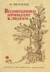 Александр Шаров - Волшебники приходят к людям