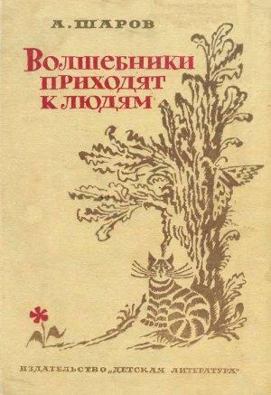 Обложка книги «Волшебники приходят к людям» — Александр Шаров