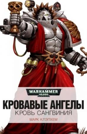 Обложка книги «Кровь Сангвиния» — Марк Клэпхем