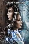 Женя Черняк - Билет в прошлое (СИ)