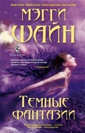 Обложка книги «Темные фантазии» — Мэгги Шайн