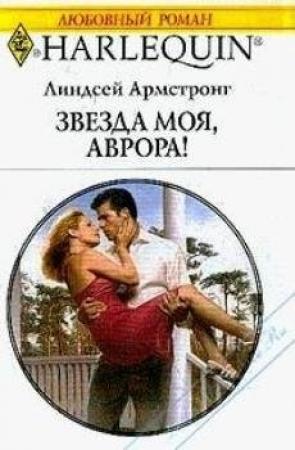 Обложка книги «Звезда моя, Аврора!» — Линдсей Армстронг