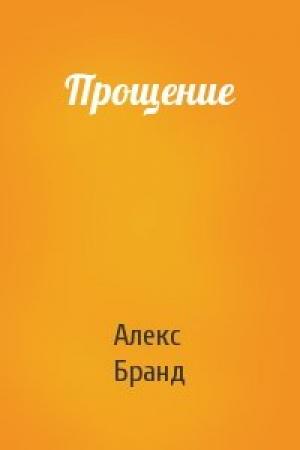 Обложка книги «Прощение» — Алекс Бранд