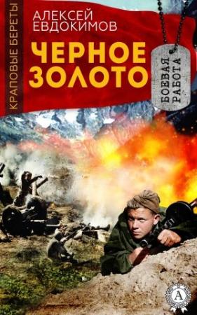 Обложка книги «Черное Золото» — Алексей Евдокимов