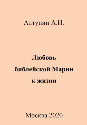 Обложка книги «Любовь библейской Марии к жизни» — Александр Алтунин
