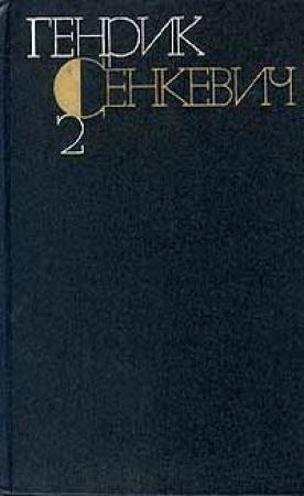 Обложка книги «Огнём и мечом» — Генрик Сенкевич