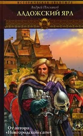 Обложка книги «Ладожский ярл» — Андрей Посняков