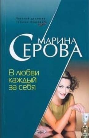 Обложка книги «В любви каждый за себя» — Марина Серова