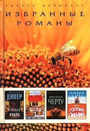 Обложка книги «Переступить черту» — Джеймс Паттерсон, Майкл Ледвидж