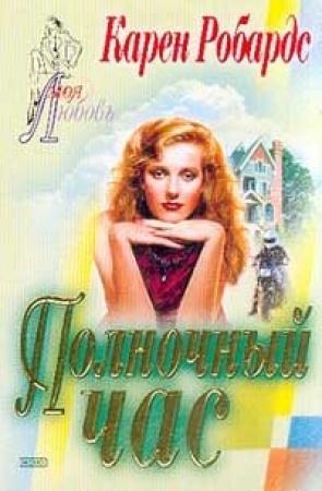 Обложка книги «Полночный час» — Карен Робардс