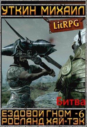 Обложка книги «Ездовой гном. Битва» — Михаил Уткин