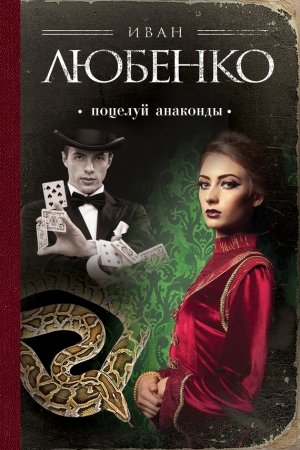 Обложка книги «Поцелуй анаконды» — Иван Любенко