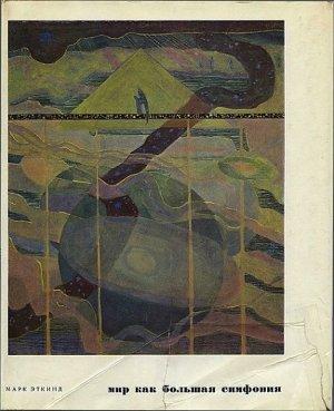 Обложка книги «Мир как большая симфония» — Марк Эткинд