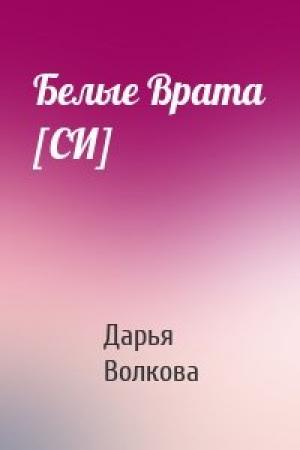 Обложка книги «Белые Врата [СИ]» — Дарья Волкова