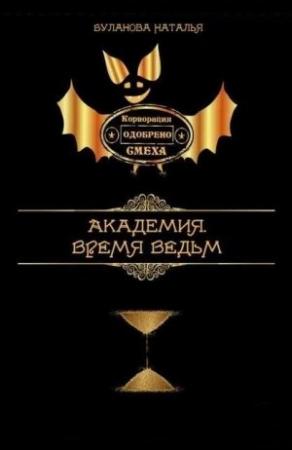 Обложка книги «Время ведьм» — Наталья Буланова