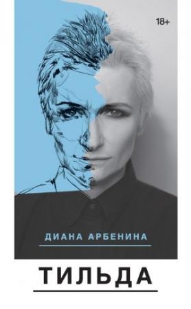 Обложка книги «Тильда (сборник)» — Диана Арбенина