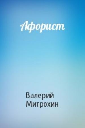Обложка книги «Афорист» — Валерий Митрохин