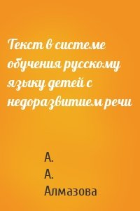 Текст в системе обучения русскому языку детей с недоразвитием речи