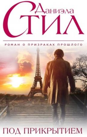Обложка книги «Под прикрытием» — Даниэла Стил