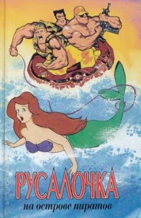 Обложка книги «Русалочка на острове пиратов» — Лиза Адамс