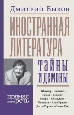 Обложка книги «Иностранная литература: тайны и демоны» — Дмитрий Быков