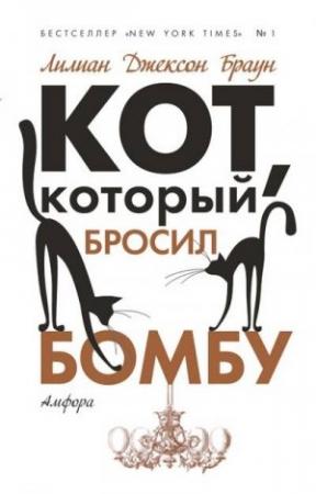 Обложка книги «Кот, который бросил бомбу» — Лилиан Браун