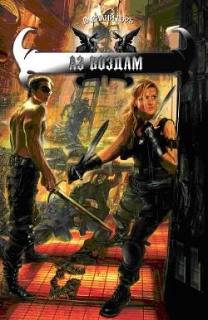 Обложка книги «Аз воздам» — Василий Горъ