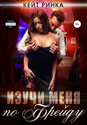 Обложка книги «Изучи меня по Фрейду» — Кейт Ринка