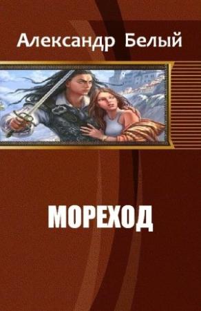 Обложка книги «Мореход» — Александр Белый