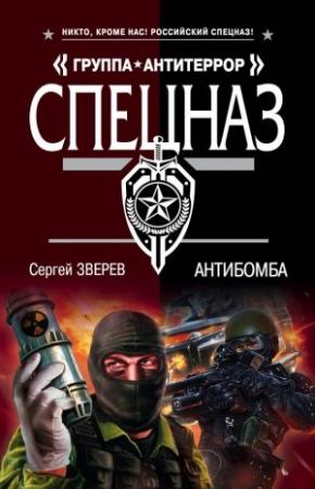 Обложка книги «Антибомба» — Сергей Зверев