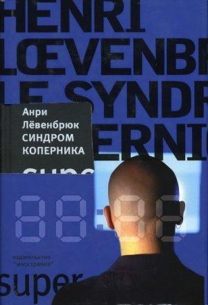 Обложка книги «Синдром Коперника» — Анри Лёвенбрюк