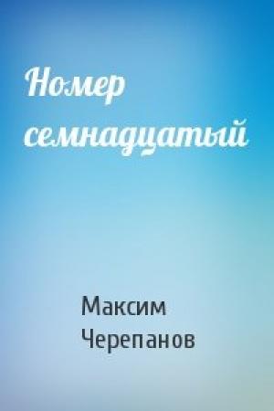 Обложка книги «Номер семнадцатый» — Макс Черепанов