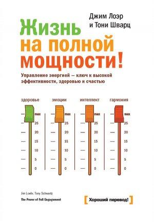 Обложка книги «Жизнь на полной мощности» — Джим Лоэр, Тони Шварц