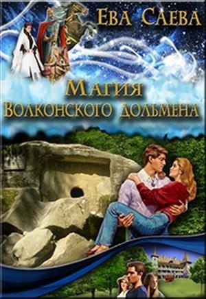 Обложка книги «Магия Волконского дольмена» — Ева Саева