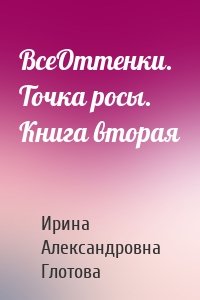 ВсеОттенки. Точка росы. Книга вторая