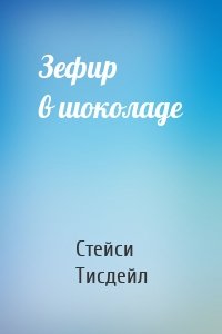 Зефир в шоколаде