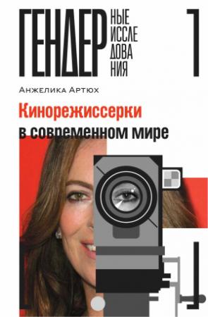 Обложка книги «Кинорежиссерки в современном мире» — Анжелика Артюх