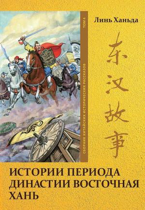 Обложка книги «Том 4. Истории периода династии Восточная Хань» — Ханьда Линь