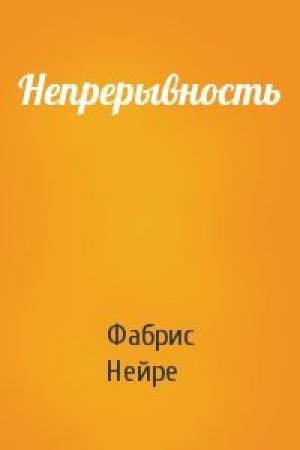 Обложка книги «Непрерывность» — Фабрис Нейре