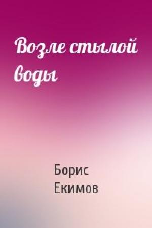 Обложка книги «Возле стылой воды» — Борис Екимов
