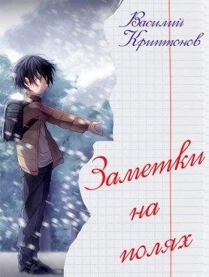 Обложка книги «Заметки на полях» — Василий Криптонов