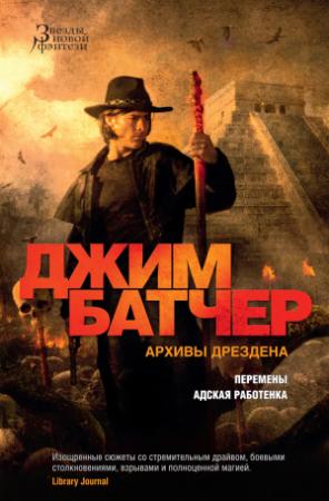 Обложка книги «Архивы Дрездена: Перемены. Адская работенка» — Джим Батчер