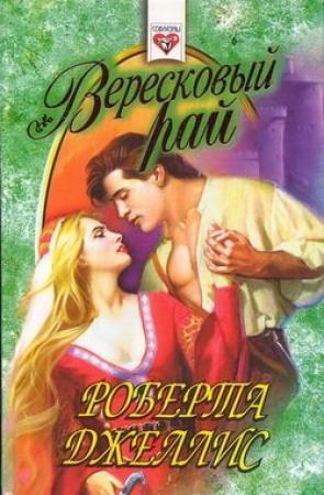 Обложка книги «Вересковый рай» — Роберта Джеллис