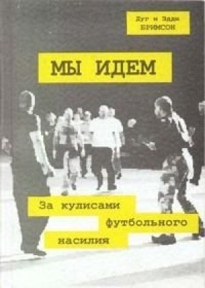 Обложка книги «Мы идем» — Дуг Бримсон, Эдди Бримсон